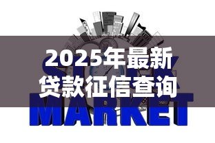 2025年最新贷款征信查询:如何查看个人信用贷款记录 2025年最新贷款征信查询:如何查看个人信用贷款记录