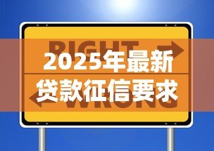 2025年最新贷款征信要求:贷款审核需要满足哪些信用条件 2025年最新贷款征信要求:贷款审核需要满足哪些信用条件