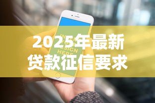 2025年最新贷款征信要求:贷款审核需要满足哪些信用条件 2025年最新贷款征信要求:贷款审核需要满足哪些信用条件
