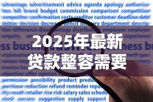 2025年最新贷款整容需要什么条件:申请医美贷款需满足哪些要求 2025年最新贷款整容需要什么条件:申请医美贷款需满足哪些要求