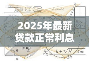 2025年最新贷款正常利息:贷款的标准利率如何计算 2025年最新贷款正常利息:贷款的标准利率如何计算