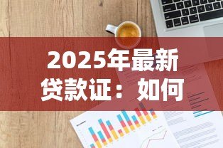 2025年最新贷款证:如何办理个人信贷凭证 2025年最新贷款证:如何办理个人信贷凭证