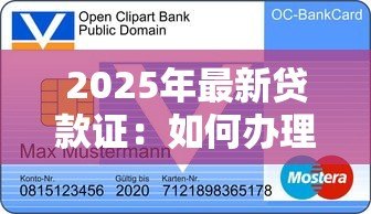 2025年最新贷款证:如何办理个人信贷凭证 2025年最新贷款证:如何办理个人信贷凭证