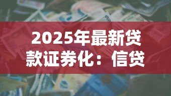 2025年最新贷款证券化:信贷资产如何转化为投资产品 2025年最新贷款证券化:信贷资产如何转化为投资产品