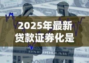 2025年最新贷款证券化是什么意思：商业银行如何通过证券化增强贷款流动性