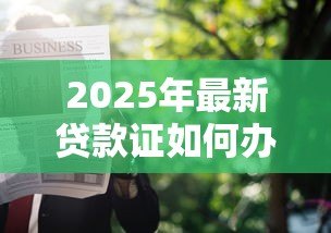 2025年最新贷款证如何办理:个人贷款证申请流程有哪些 2025年最新贷款证如何办理:个人贷款证申请流程有哪些