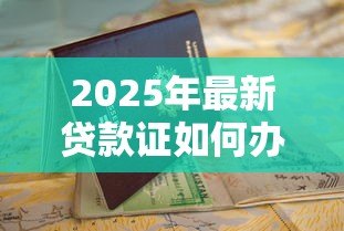 2025年最新贷款证如何办理:个人贷款证申请流程有哪些 2025年最新贷款证如何办理:个人贷款证申请流程有哪些