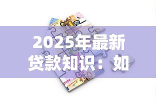 2025年最新贷款知识:如何选择适合自己的借贷方案 2025年最新贷款知识:如何选择适合自己的借贷方案