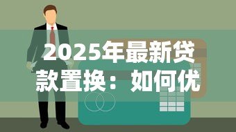 2025年最新贷款置换:如何优化现有债务结构 2025年最新贷款置换:如何优化现有债务结构