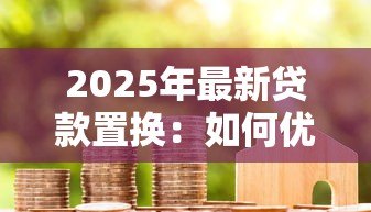 2025年最新贷款置换:如何优化现有债务结构 2025年最新贷款置换:如何优化现有债务结构