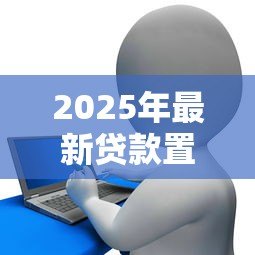 2025年最新贷款置换:如何优化现有债务结构 2025年最新贷款置换:如何优化现有债务结构