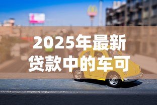 2025年最新贷款中的车可以过户吗:按揭车辆如何办理过户手续 2025年最新贷款中的车可以过户吗:按揭车辆如何办理过户手续
