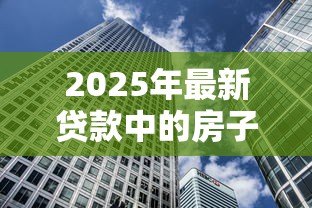 2025年最新贷款中的房子怎么卖:如何出售尚未还清贷款的房子 2025年最新贷款中的房子怎么卖:如何出售尚未还清贷款的房子