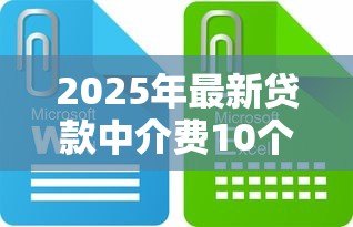 2025年最新贷款中介费10个点贵吗:贷款中介10%收费是否偏高 2025年最新贷款中介费10个点贵吗:贷款中介10%收费是否偏高