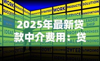 2025年最新贷款中介费用:贷款服务收费标准是多少 2025年最新贷款中介费用:贷款服务收费标准是多少