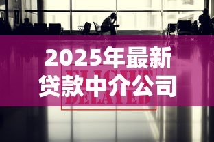 2025年最新贷款中介公司合法吗:贷款中介公司是否合法 2025年最新贷款中介公司合法吗:贷款中介公司是否合法