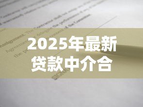 2025年最新贷款中介合同：如何签订正规借贷服务协议