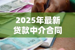 2025年最新贷款中介合同：如何签订正规借贷服务协议