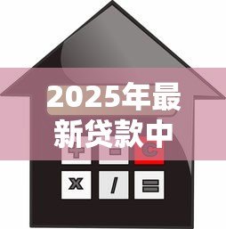 2025年最新贷款中介加盟:如何加入信贷代理行业 2025年最新贷款中介加盟:如何加入信贷代理行业