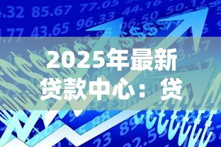 2025年最新贷款中心:贷款服务如何咨询获取 2025年最新贷款中心:贷款服务如何咨询获取