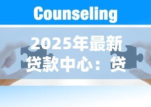 2025年最新贷款中心:贷款服务如何咨询获取 2025年最新贷款中心:贷款服务如何咨询获取