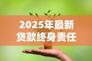 2025年最新贷款终身责任制：信贷责任为何要伴随一生