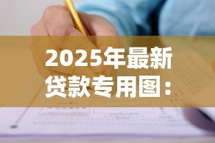 2025年最新贷款专用图:贷款申请必备图表有哪些 2025年最新贷款专用图:贷款申请必备图表有哪些