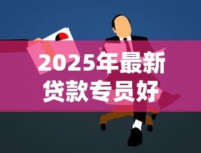 2025年最新贷款专员好做吗:贷款专员工作难不难 2025年最新贷款专员好做吗:贷款专员工作难不难