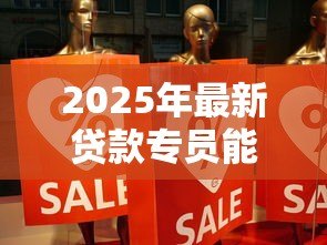2025年最新贷款专员能做长久吗：贷款业务员能做一辈子吗
