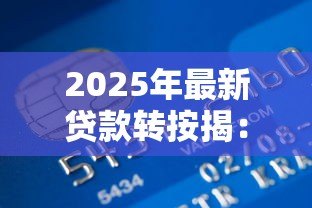 2025年最新贷款转按揭：房贷如何更换银行更划算