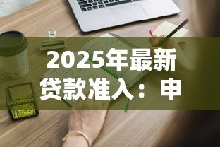 2025年最新贷款准入：申请贷款需要满足哪些基本条件