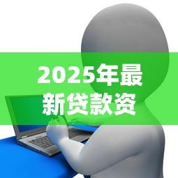 2025年最新贷款资金回流的处罚:违规使用贷款资金会面临哪些后果 2025年最新贷款资金回流的处罚:违规使用贷款资金会面临哪些后果