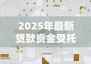 2025年最新贷款资金受托支付管理办法：如何规范贷款资金的受托支付管理
