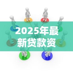 2025年最新贷款资金受托支付管理办法：如何规范贷款资金的受托支付管理