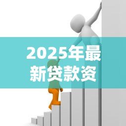 2025年最新贷款资料：申请借款需要准备哪些材料