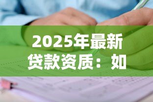 2025年最新贷款资质:如何判断自己能否申请贷款 2025年最新贷款资质:如何判断自己能否申请贷款