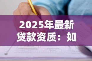 2025年最新贷款资质:如何判断自己能否申请贷款 2025年最新贷款资质:如何判断自己能否申请贷款