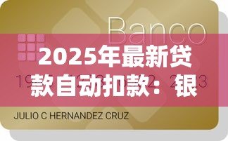 2025年最新贷款自动扣款:银行卡为何自动划走还款金额 2025年最新贷款自动扣款:银行卡为何自动划走还款金额