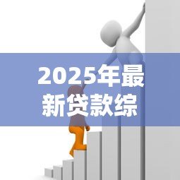 2025年最新贷款综合利率怎么算：贷款实际年化成本如何计算