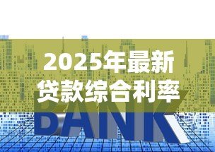 2025年最新贷款综合利率怎么算：贷款实际年化成本如何计算
