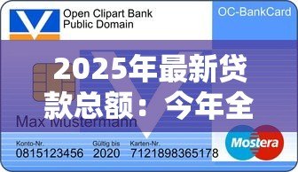 2025年最新贷款总额：今年全国信贷规模达多少