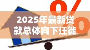 2025年最新贷款总体向下迁徙率:信贷风险恶化的主要表现是什么 2025年最新贷款总体向下迁徙率:信贷风险恶化的主要表现是什么