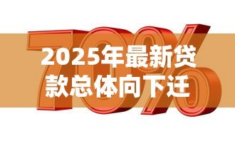 2025年最新贷款总体向下迁徙率:信贷风险恶化的主要表现是什么 2025年最新贷款总体向下迁徙率:信贷风险恶化的主要表现是什么