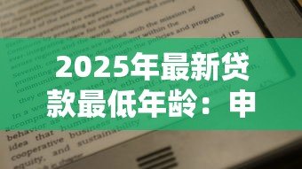 2025年最新贷款最低年龄：申请贷款需要年满多少岁