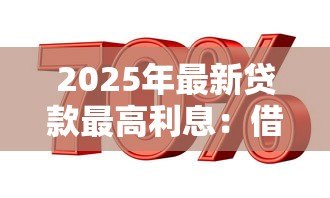 2025年最新贷款最高利息：借款利率上限是多少