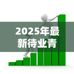 2025年最新待业青年贷款:待业人员如何申请创业贷款 2025年最新待业青年贷款:待业人员如何申请创业贷款