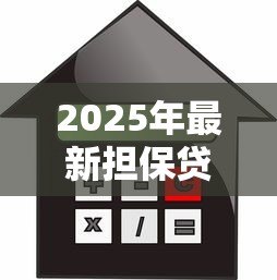 2025年最新担保贷款可以贷多少:创业担保贷款最高额度是多少 2025年最新担保贷款可以贷多少:创业担保贷款最高额度是多少