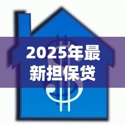 2025年最新担保贷款是什么意思:什么是担保贷款 2025年最新担保贷款是什么意思:什么是担保贷款