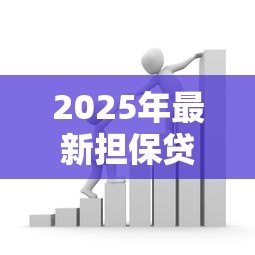 2025年最新担保贷款是属于贷款：担保贷款与普通贷款有何区别