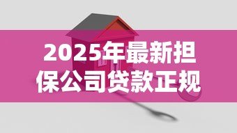 2025年最新担保公司贷款正规吗:找担保公司办理贷款安全吗 2025年最新担保公司贷款正规吗:找担保公司办理贷款安全吗